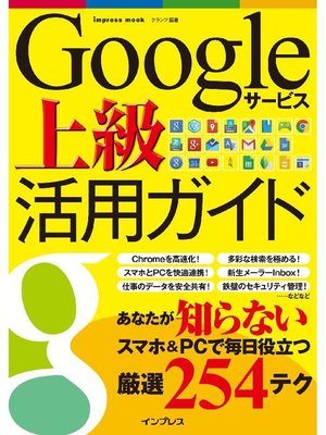 cover image of Googleサービス上級活用ガイド